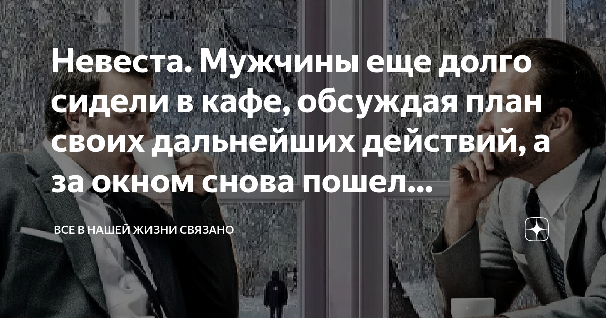 Невеста. Мужчины еще долго сидели в кафе, обсуждая план своих ...