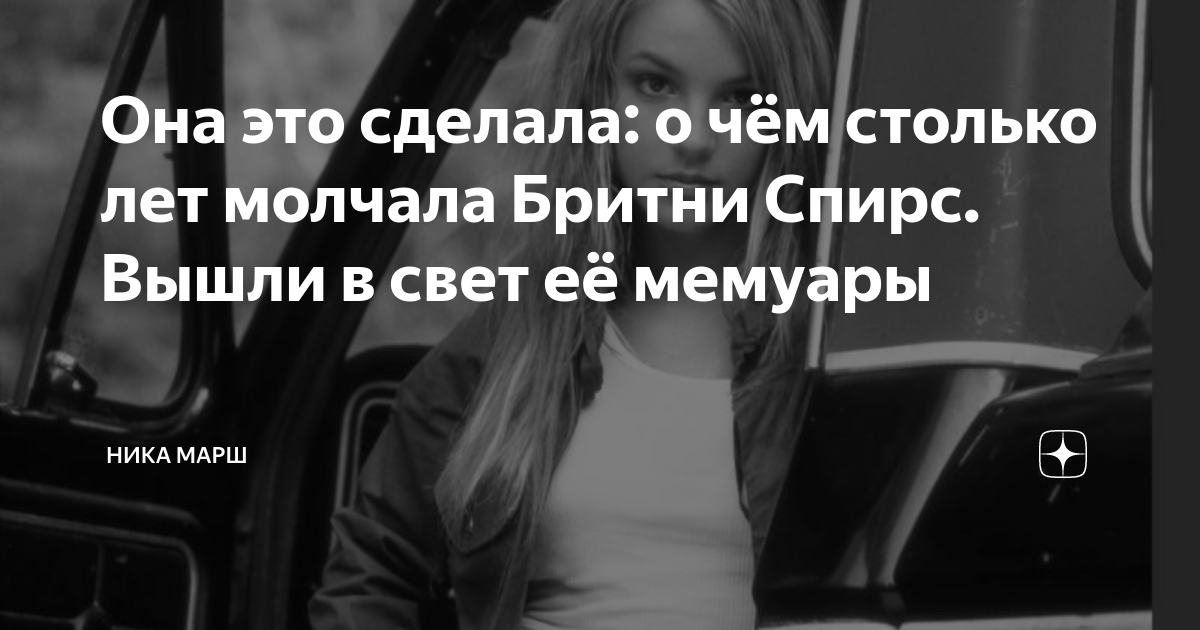 Она это сделала: о чём столько лет молчала Бритни Спирс. Вышли в свет ...