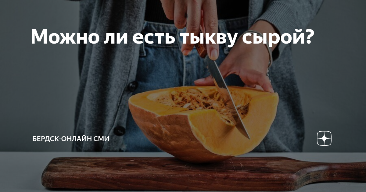 Можно есть тыкву в сыром виде взрослым. Можно есть тыкву в сыром виде взрослым