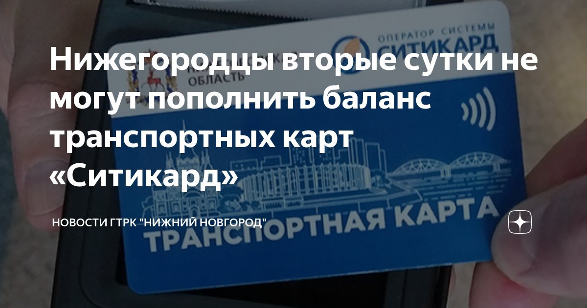 Ситикард проверить баланс транспортной карты нижний новгород