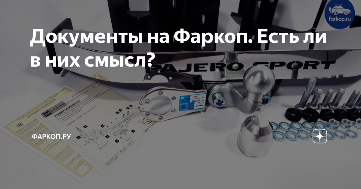 Документы на Фаркоп. Есть ли в них смысл? | ФАРКОП.РУ - СТАВИМ НАДЕЖНЫЕ ...
