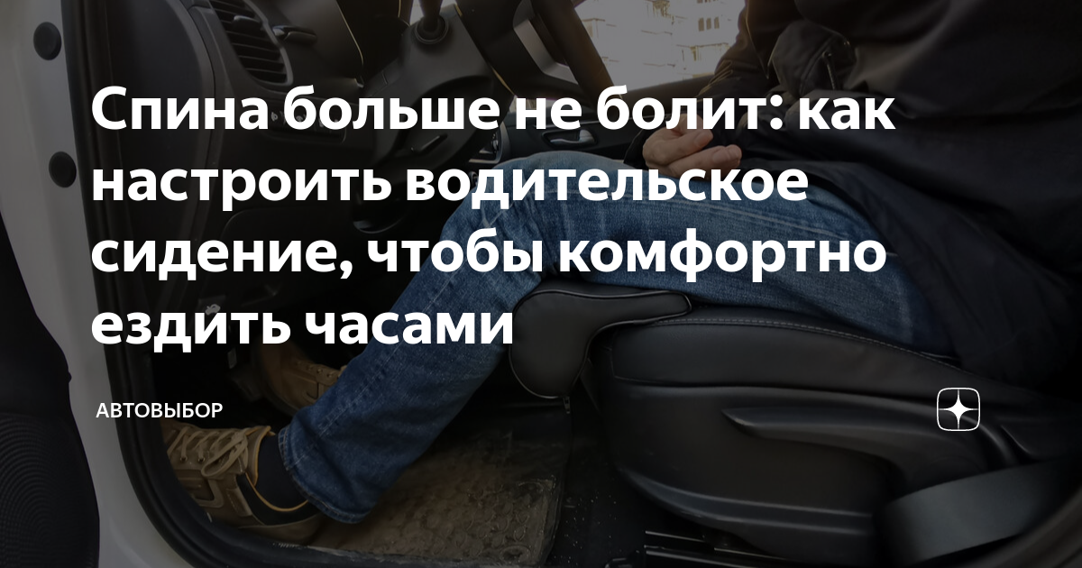 Спина больше не болит: как настроить водительское сидение, чтобы ...