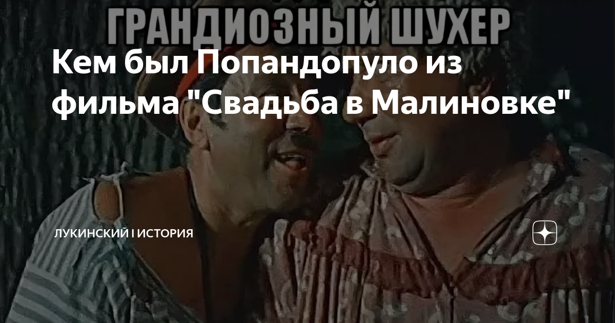 Кем был Попандопуло из фильма "Свадьба в Малиновке" Лукинский I История Дзен