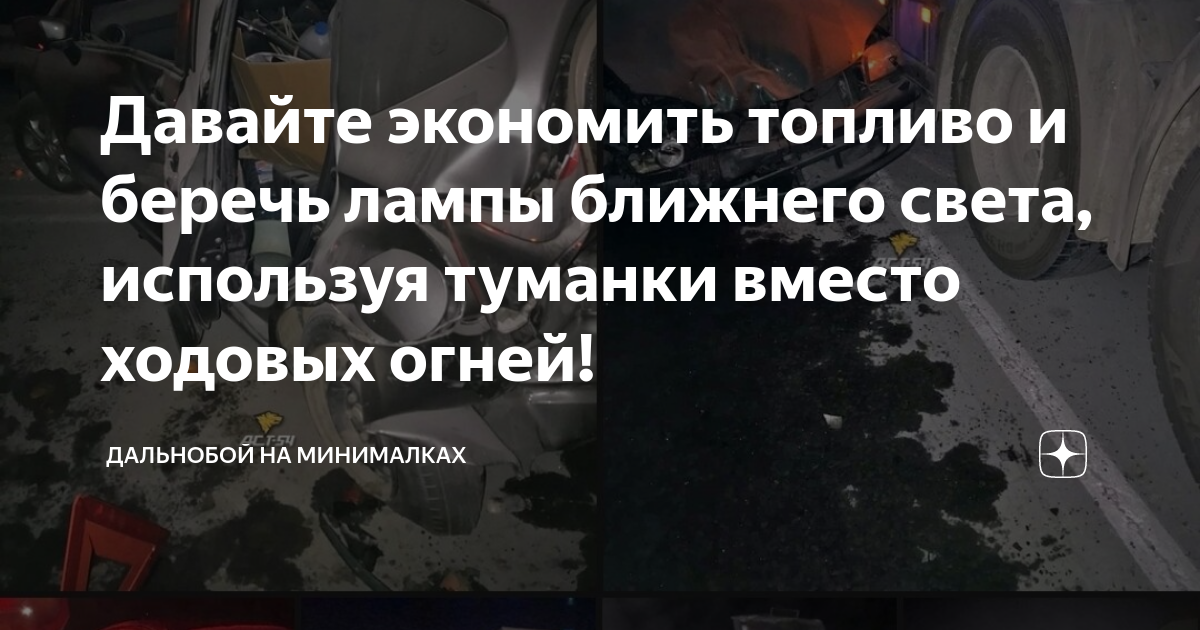 Давайте экономить топливо и беречь лампы ближнего света, используя ...