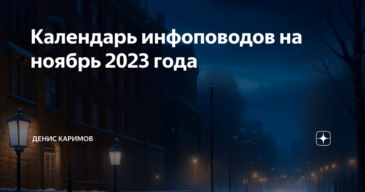 Пример инфоповода. Инфоповоды ноябрь. Темы для инфоповода. Маркетинговый календарь. Инфоповоды ноябрь.