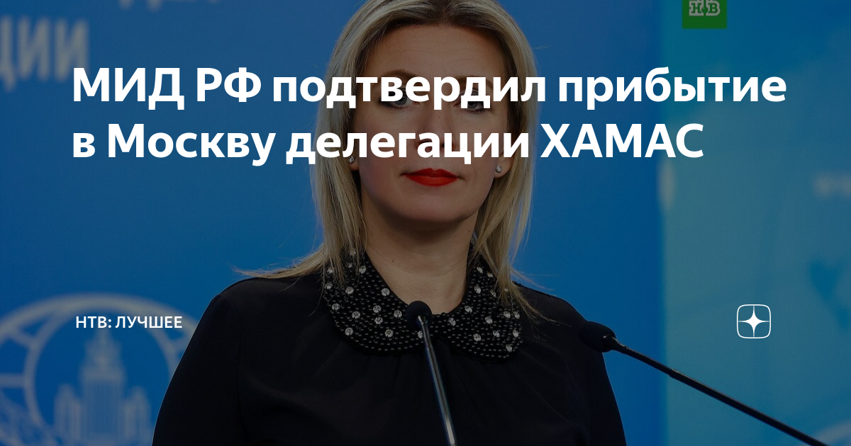 Захарова подтвердила прибытие в Москву делегации ХАМАС