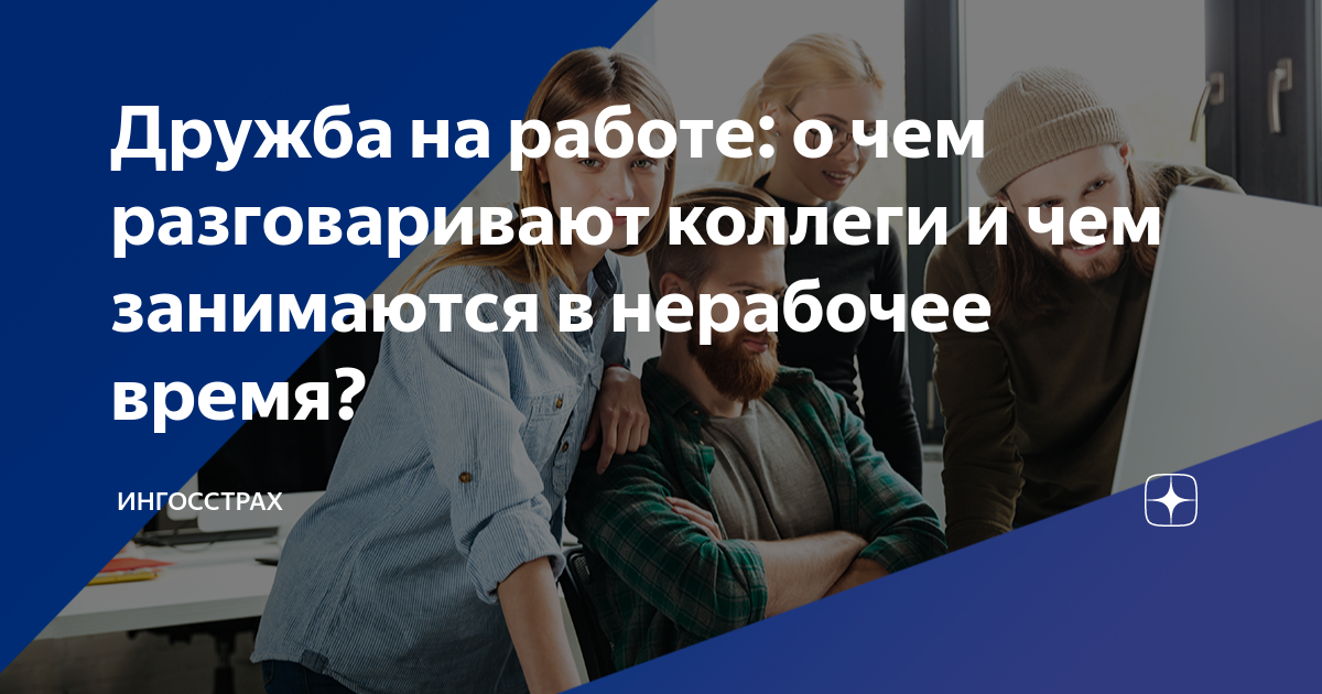 Новый человек в коллективе. Общительный человек. Говорит с набитым ртом картинка. Деловой конфликт. Люди в офисе смеются.