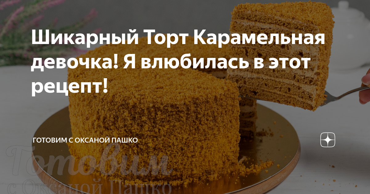 Торт «Карамельная девочка» — рецепт с фото пошагово