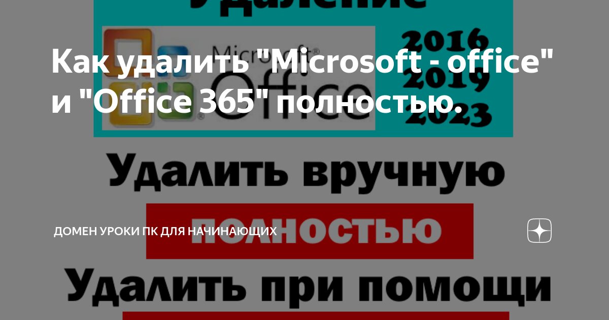 как полностью удалить майкрософт офис с компьютера