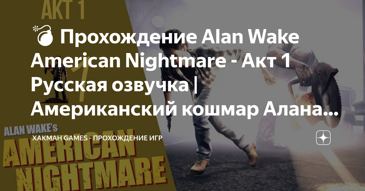 Alan Wake's American Nightmare ч. 7 - Наступил рассвет 