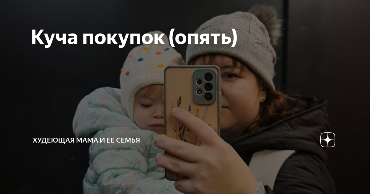 Худеющая мама и семья дзен канал. Худеющая мама и ее семья дзен. Мама Ксюша и ее семья дзен