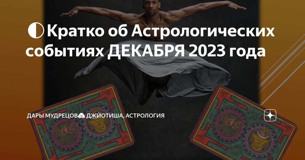 🌓Кратко об Астрологических событиях ДЕКАБРЯ 2023 года | Дары Мудрецов🙏 ...