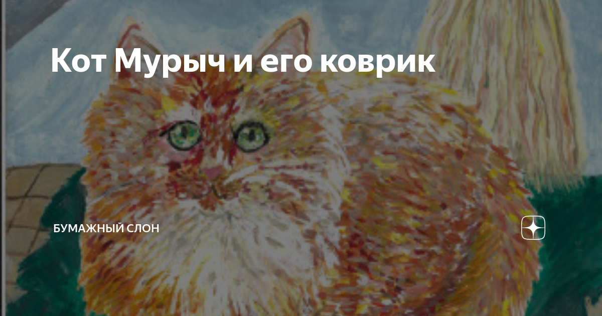 Кот мурыч радио. Мурыч шоу. Опера кот мурыч. Опера кот мурыч. Кот в опере.