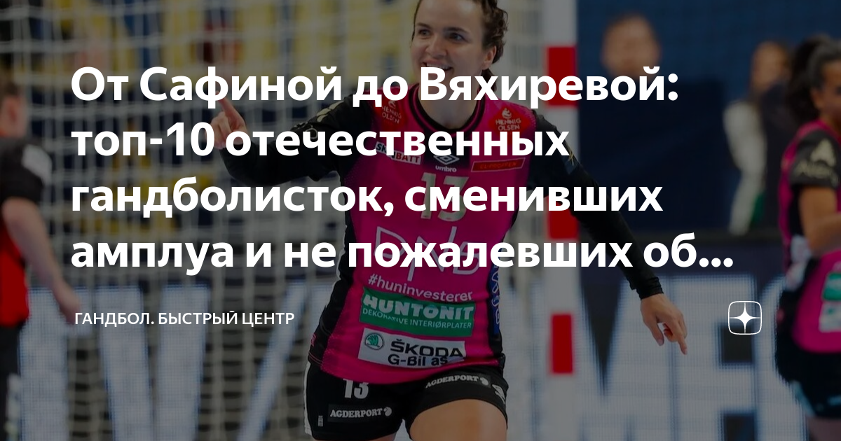 От Сафиной до Вяхиревой: топ-10 отечественных гандболисток, сменивших ...