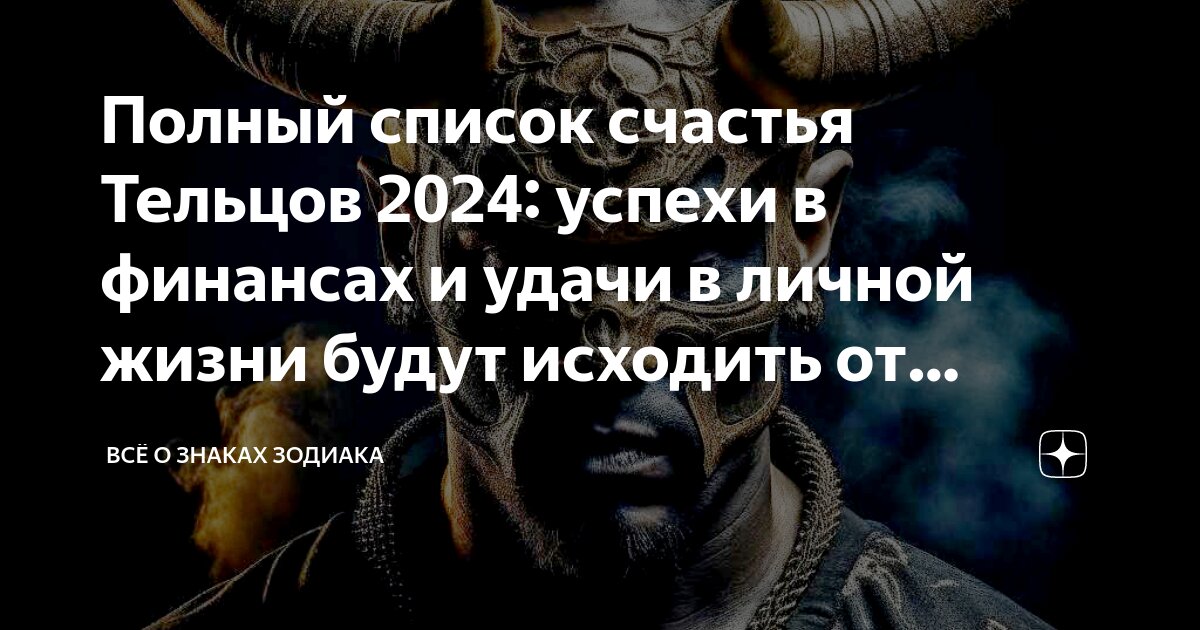 Что ожидать в 2024 тельцам