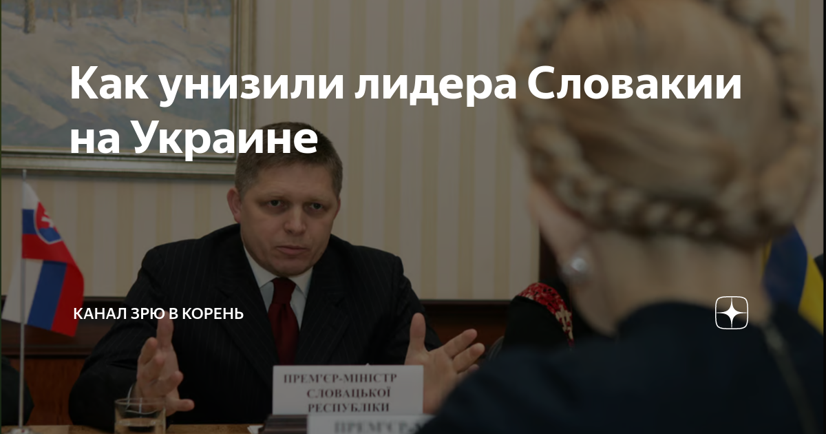 Как унизили лидера Словакии на Украине | Канал ЗРЮ В КОРЕНЬ | Дзен