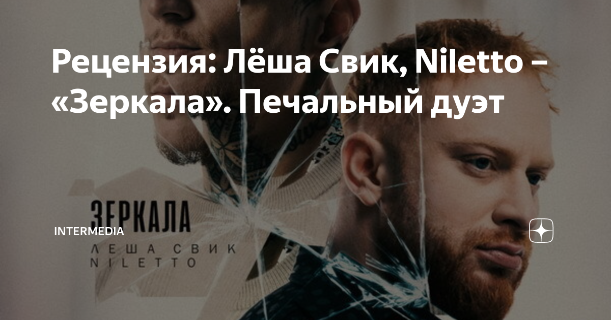 Слушать нилетто леша свик Слушать нилетто леша свик