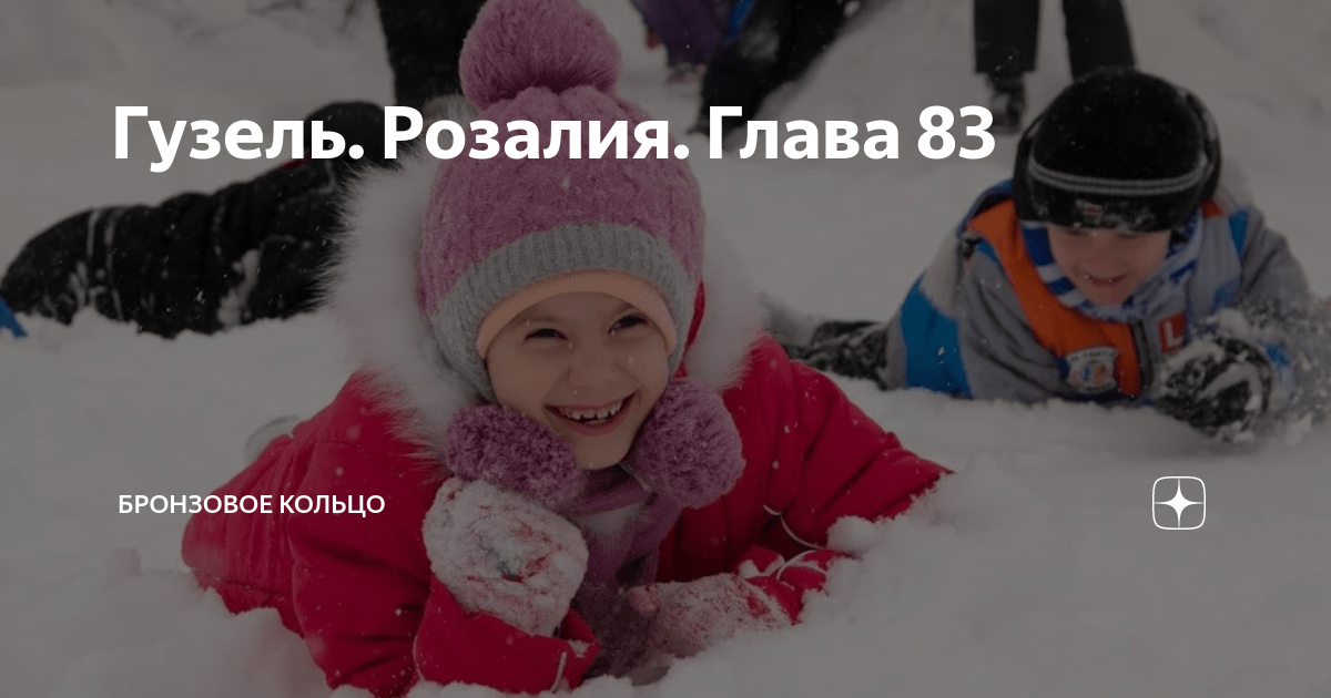 Гузель. Розалия. Глава 83 | Бронзовое кольцо | Дзен