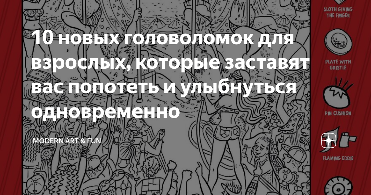 10 новых головоломок для взрослых, которые заставят вас попотеть и ...