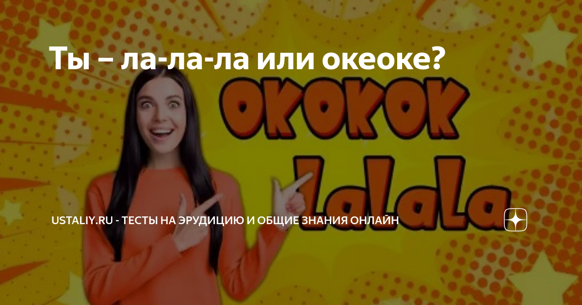 Ла ла ла madzhan & yadday. Лалала мем. Лалала и океокеоке. Лалала или океоке. Лалала или океоке.