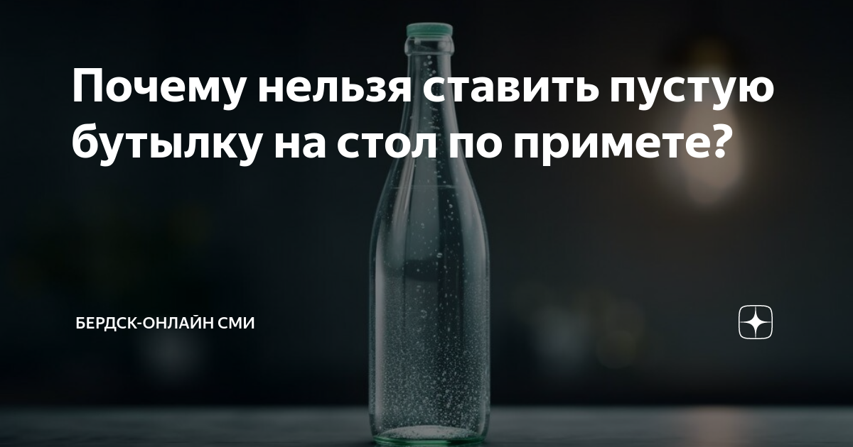 Почему нельзя ставить пустую бутылку на стол: полезная примета