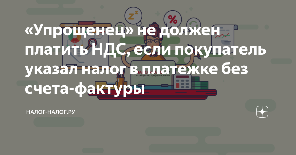 Чем опасен ошибочный НДС в платежке для тех, кто применяет спецрежим