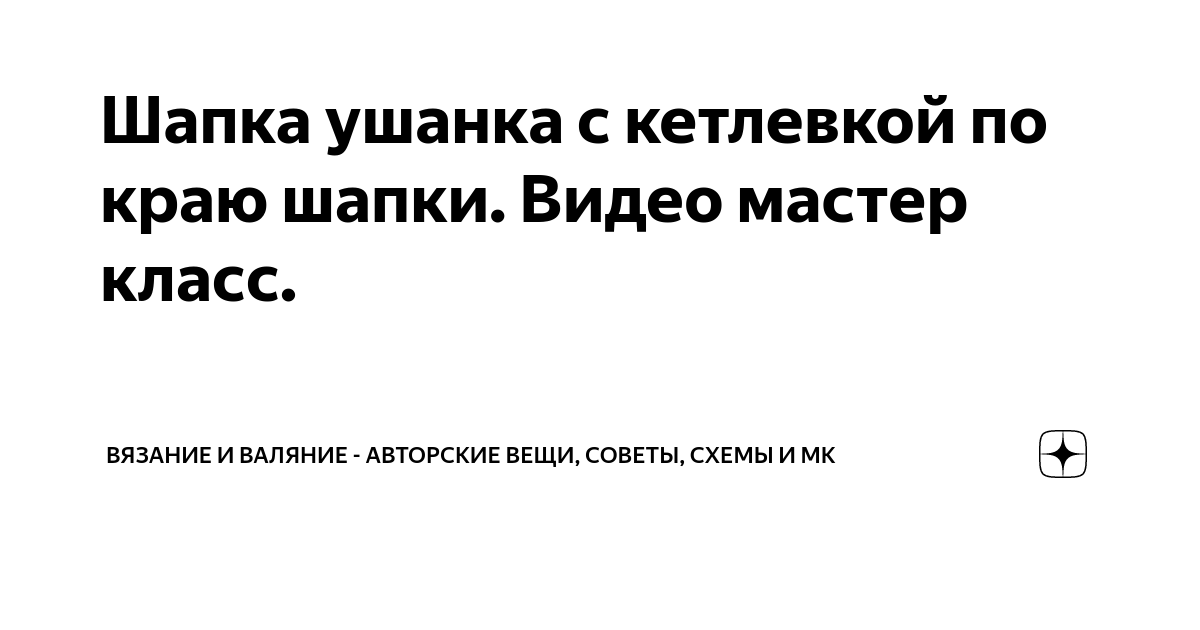 Валяние из шерсти . Мастер класс для начинающих. Шапки- виды, шаблоны, моделирование