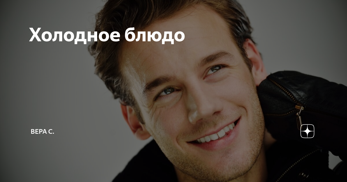 Холодное блюдо | Вера С. | Дзен