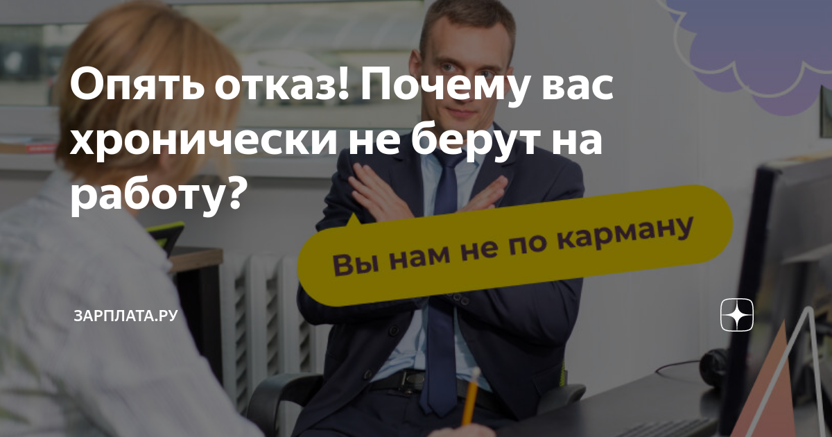 Опять отказ! Почему вас хронически не берут на работу? | Зарплатару |Дзен