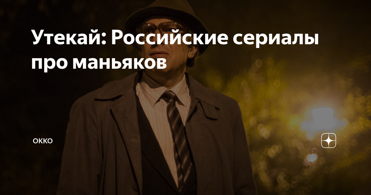 сериалы про маньяков русские на реальных событиях смотреть бесплатно