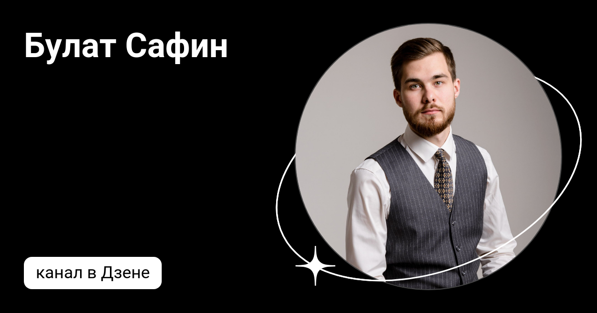 Булат Сафин | Дзен