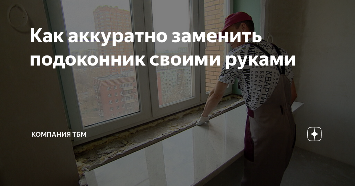 Как самому заменить пластиковый подоконник Замена подоконника без замены окна фото