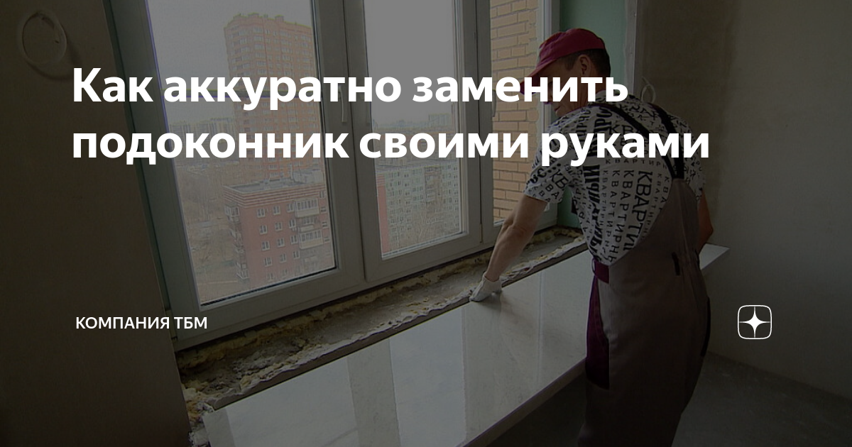 Как убрать подоконник – последовательность работы