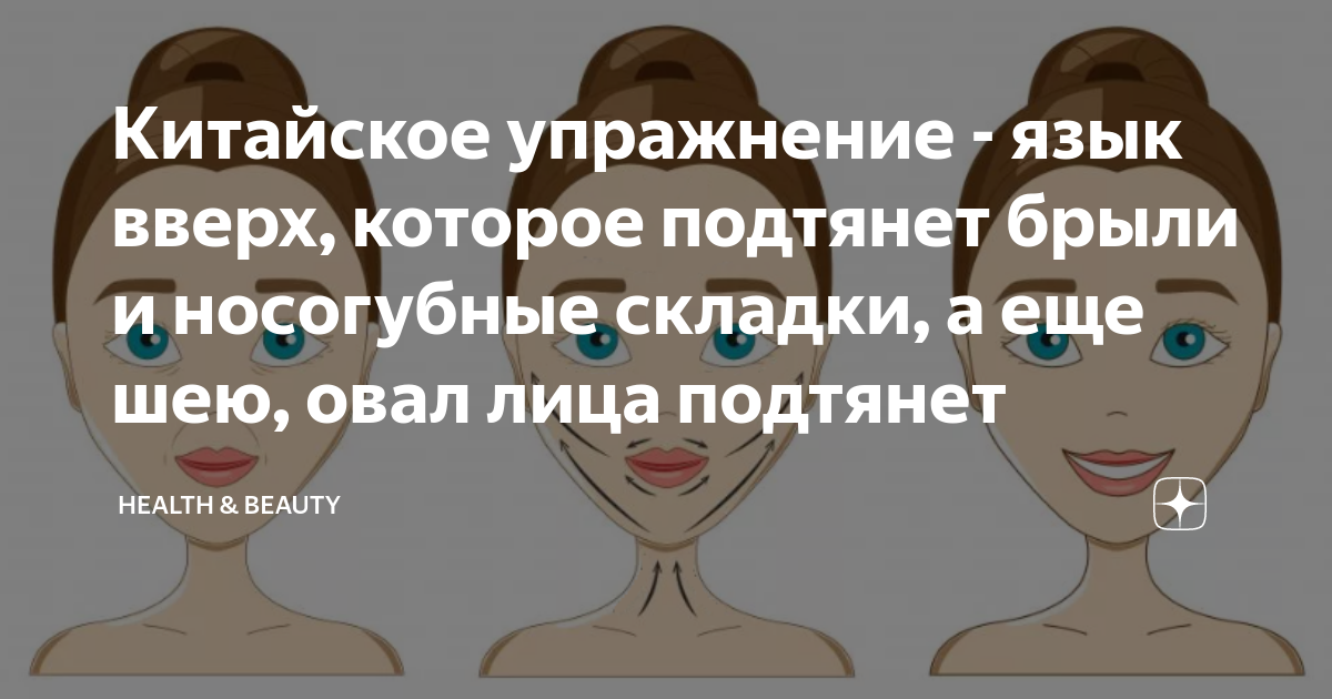 Китайское упражнение - язык вверх, которое подтянет брыли и носогубные ...