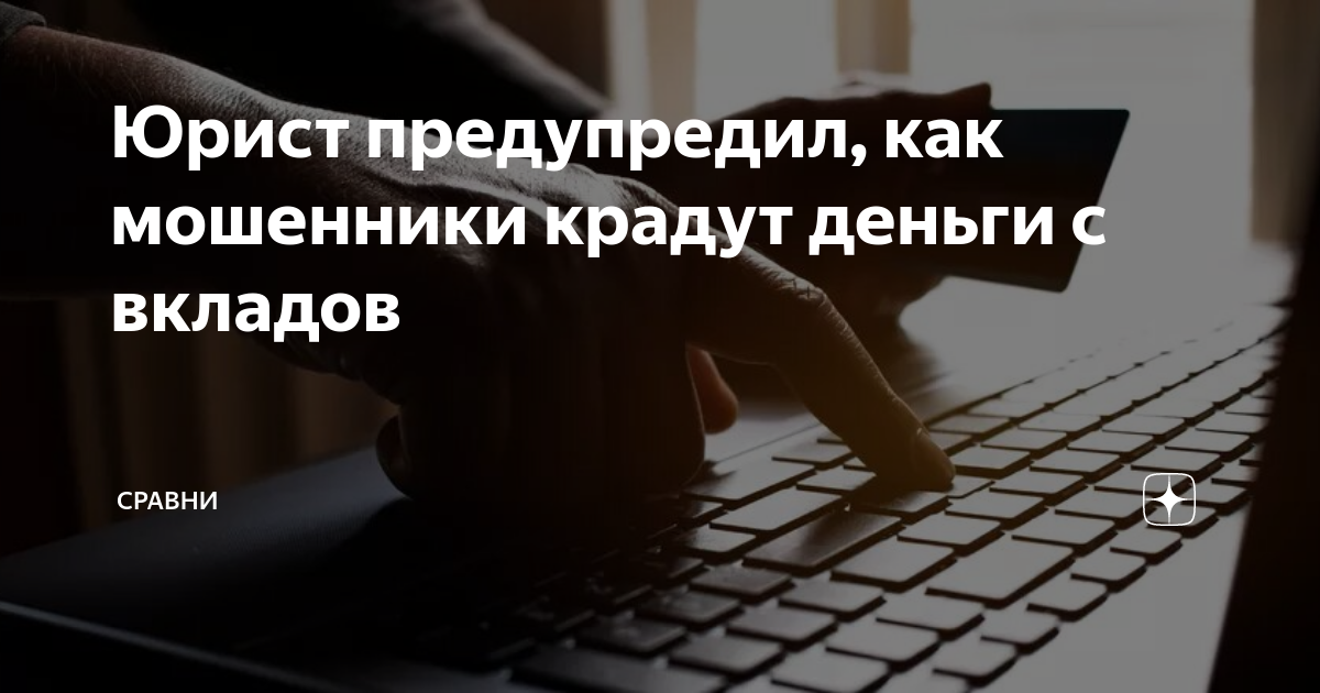 Юрист предупредил, как мошенники крадут деньги с вкладов | Сравни | Дзен