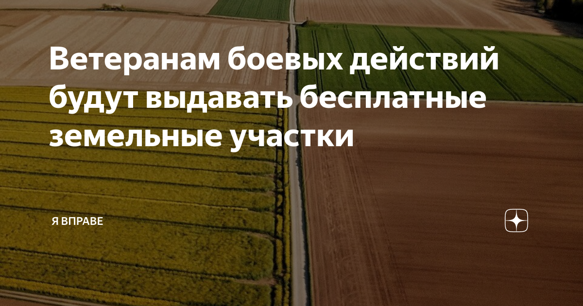 Ветеранам боевых действий будут выдавать бесплатные земельные участки | Я  вправе | Дзен