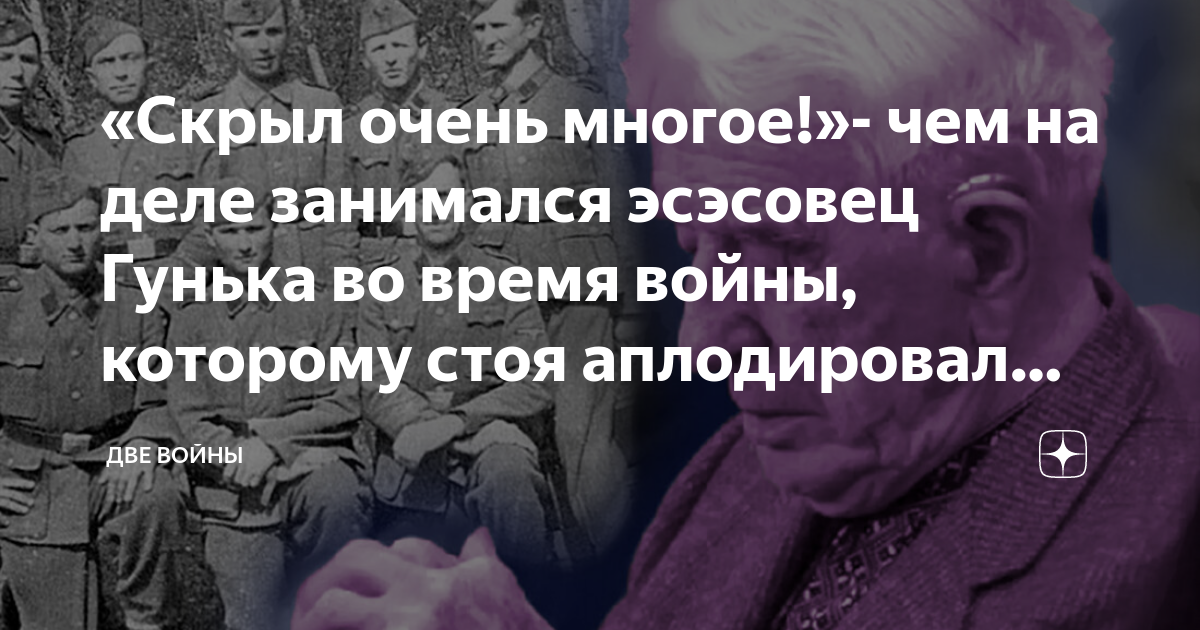 «Скрыл очень многое!»- чем на деле занимался эсэсовец Гунька во время ...