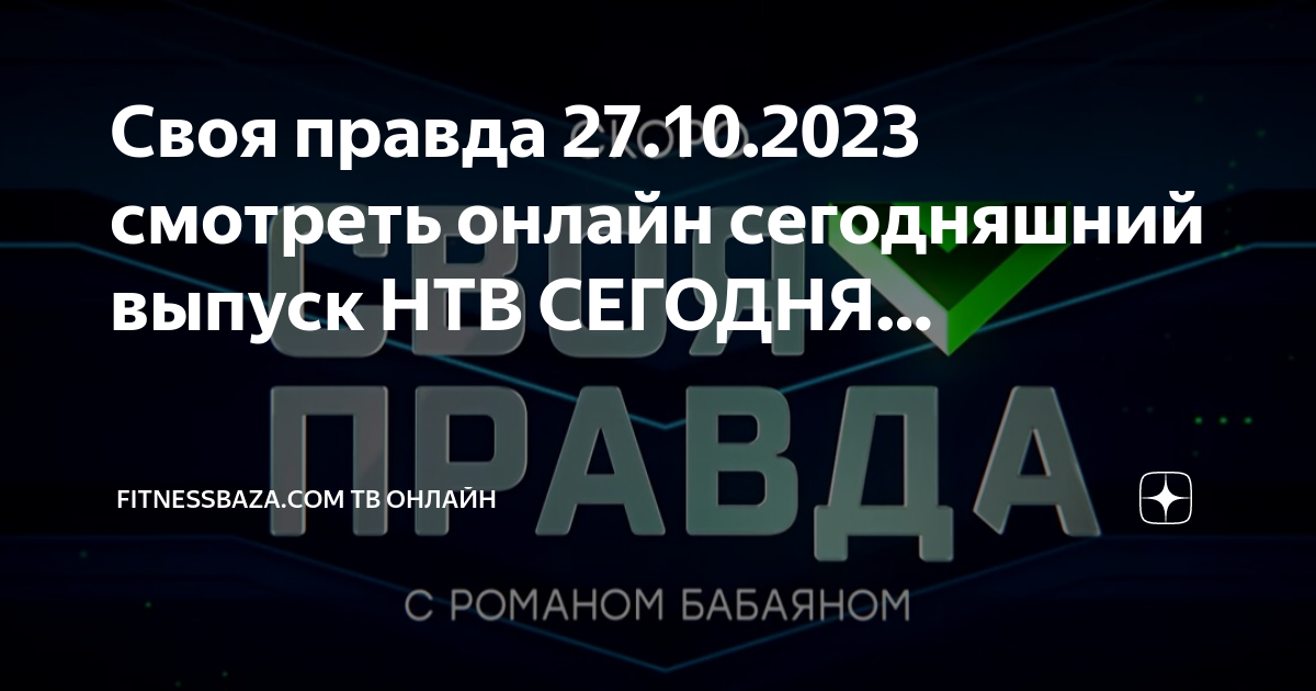 Своя правда с романом 20 сентября 2024