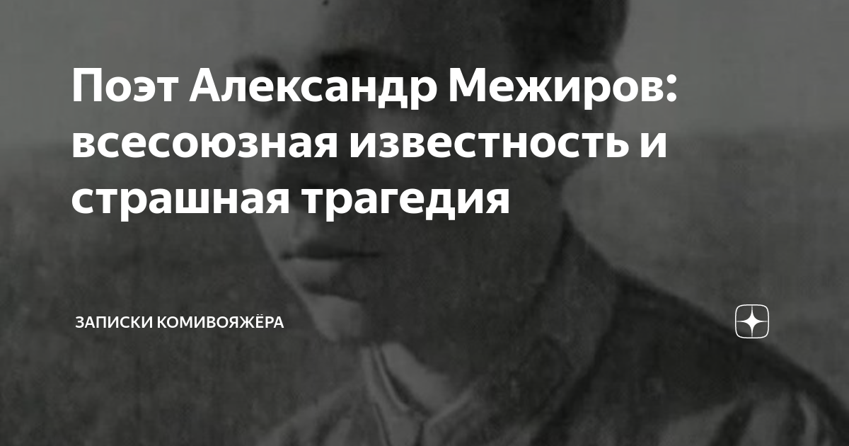 Поэт Александр Межиров: всесоюзная известность и страшная трагедия ...