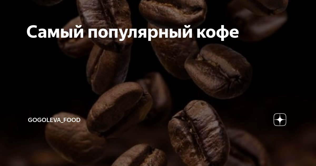 Самый популярный кофе | Gogoleva_food | Дзен