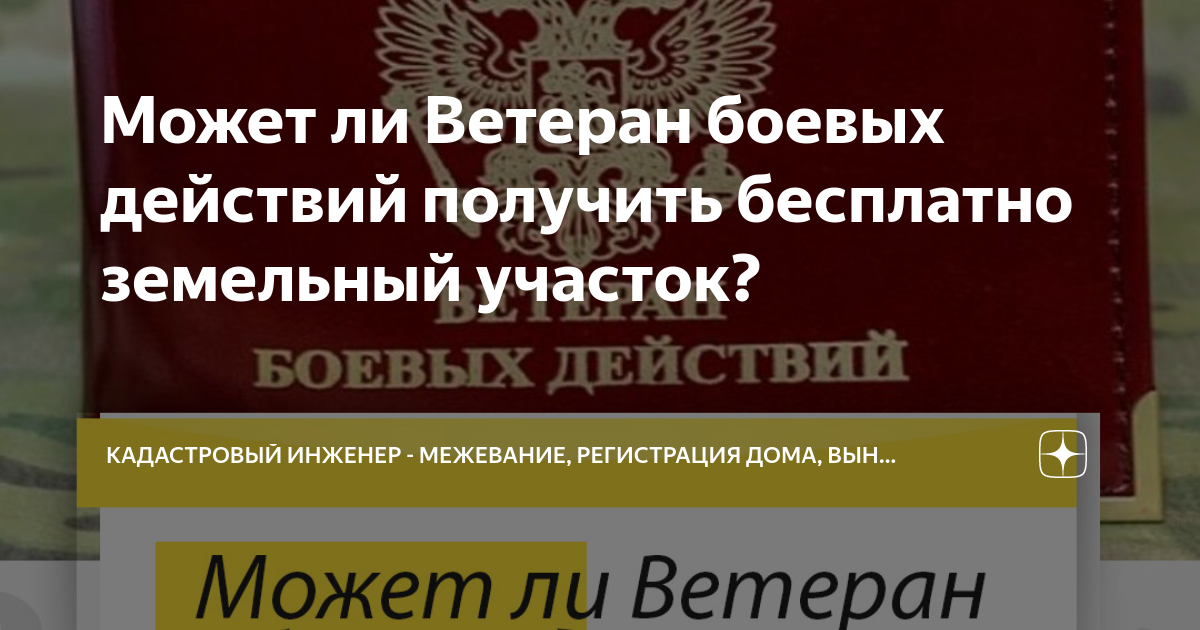 Может ли Ветеран боевых действий получить бесплатно земельный участок? |  Кадастровый Инженер - Межевание, Регистрация дома, Вынос границ | Дзен