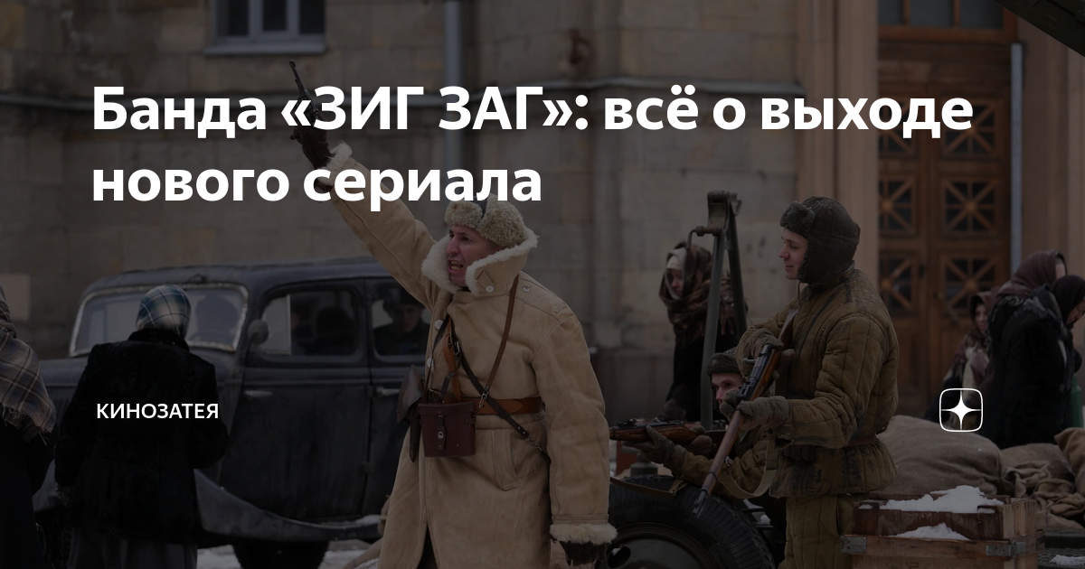 Банда «ЗИГ ЗАГ»: всё о выходе нового сериала | КиноЗатея | Дзен