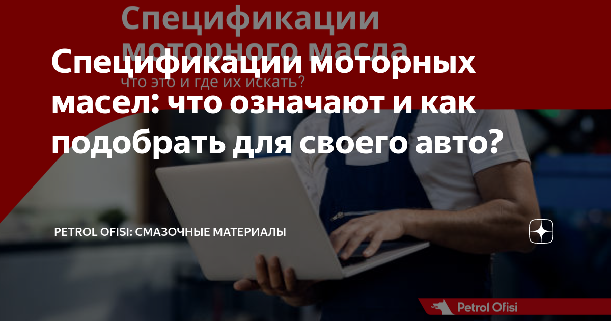 Спецификации моторных масел: что означают и как подобрать для своего ...