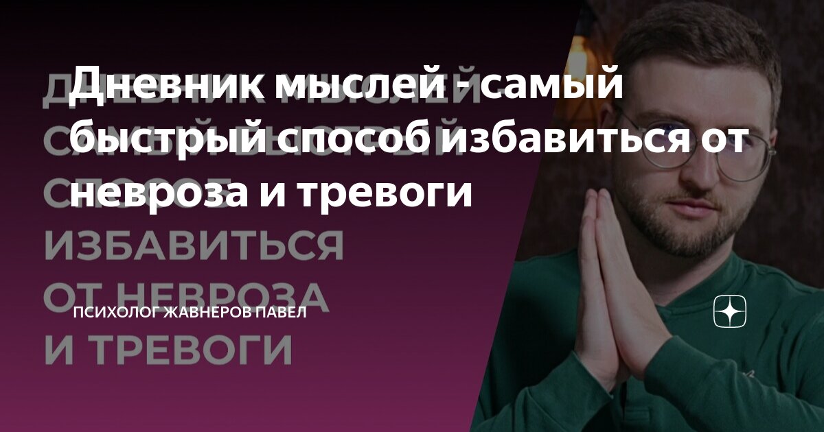 Дневник мыслей - самый быстрый способ избавиться от невроза и тревоги ...