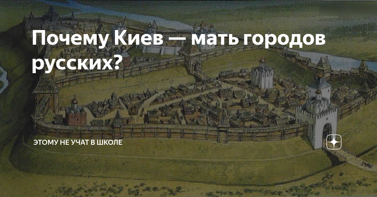 Турецкий Киев? Почему «мать городов русских» оказалась за пределами России