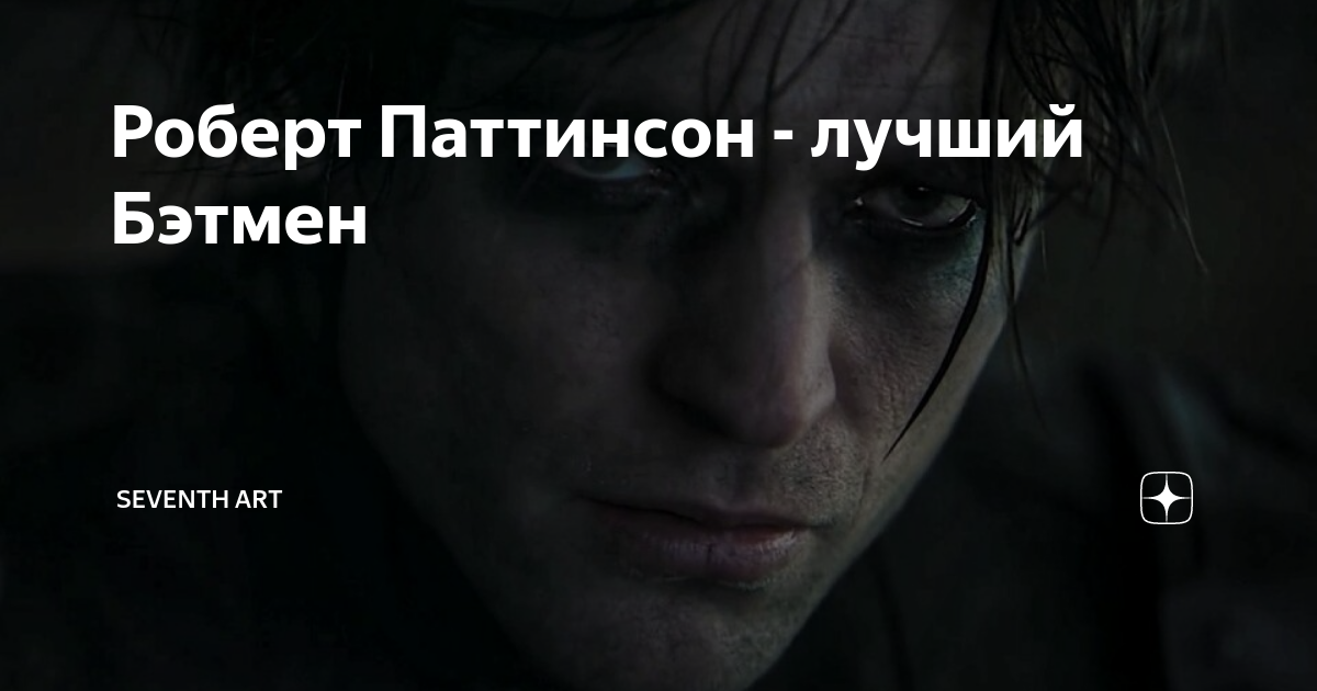 Роберт Паттинсон - лучший Бэтмен | SEVENTHART | Дзен