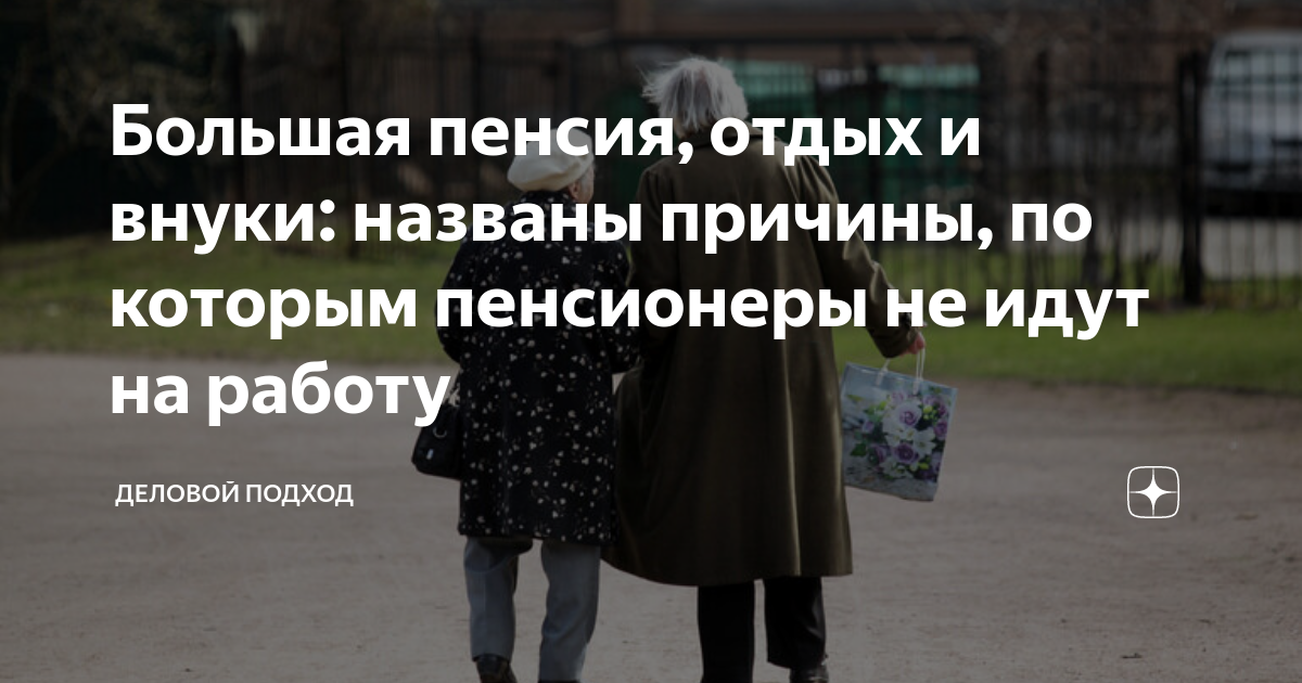 Большая пенсия, отдых и внуки: названы причины, по которым пенсионеры ...