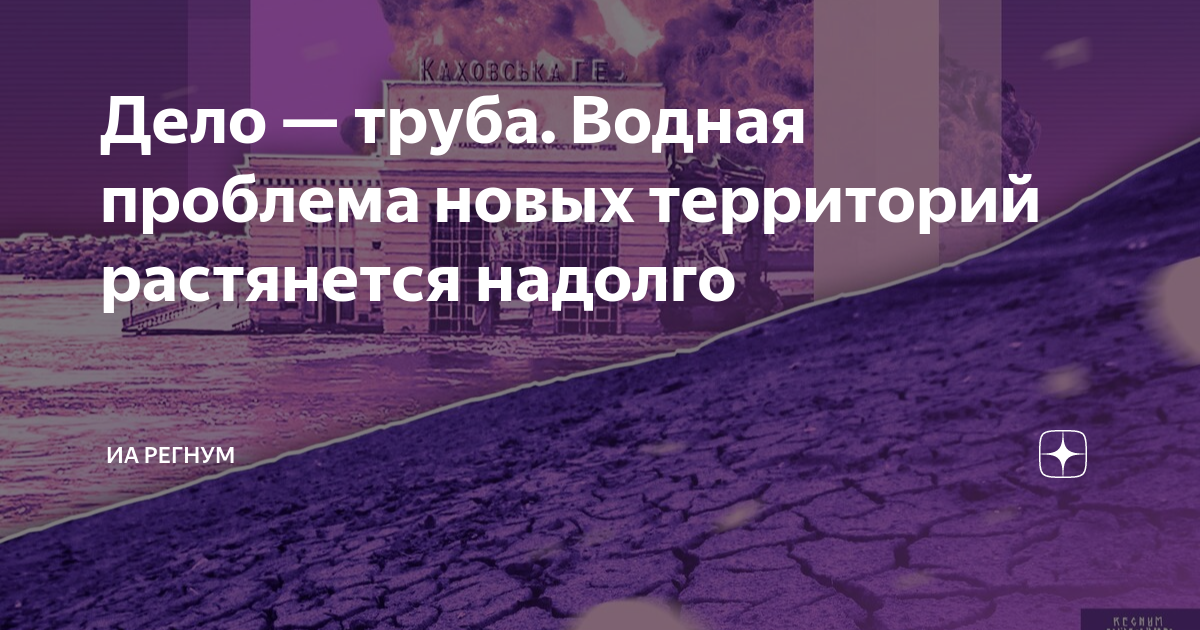 Дело — труба. Водная проблема новых территорий растянется надолго | ИА ...
