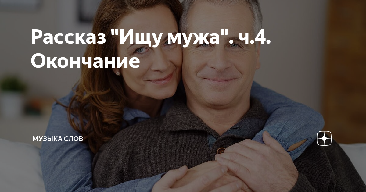 Рассказ "Ищу мужа". ч.4. Окончание | Музыка слов | Дзен