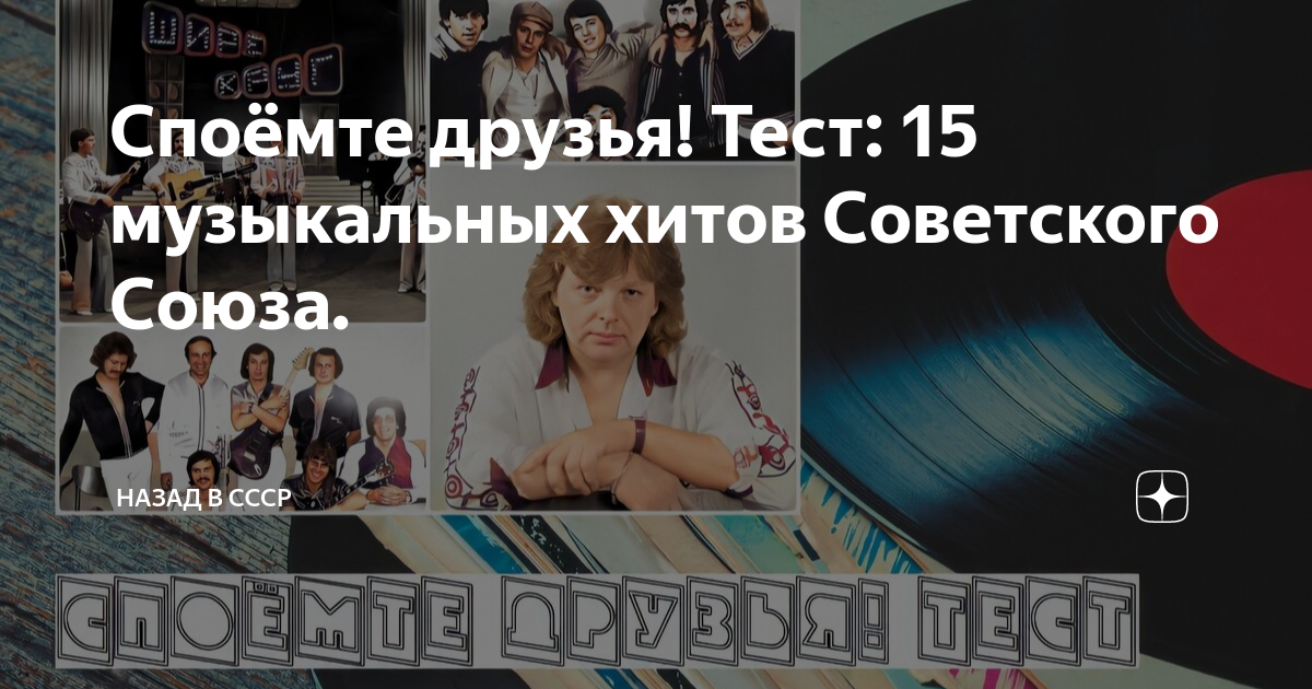 Споёмте друзья! Тест: 15 музыкальных хитов Советского Союза. | Назад в ...